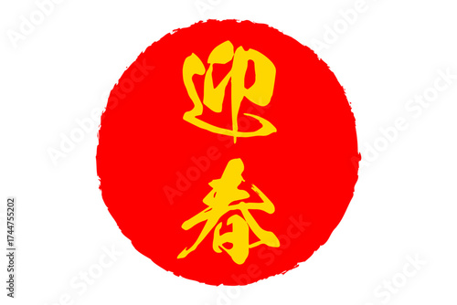 迎春 - 筆文字で書いた、新年を祝うメッセージの「迎春」の文字

