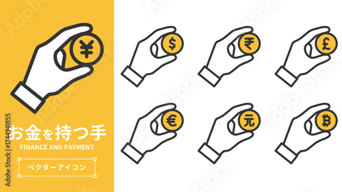 通貨を持つ手のアイコンセット（円・ドル・ルピー・ポンド・ユーロ・元・ビットコイン）| ベクター素材 編集可能