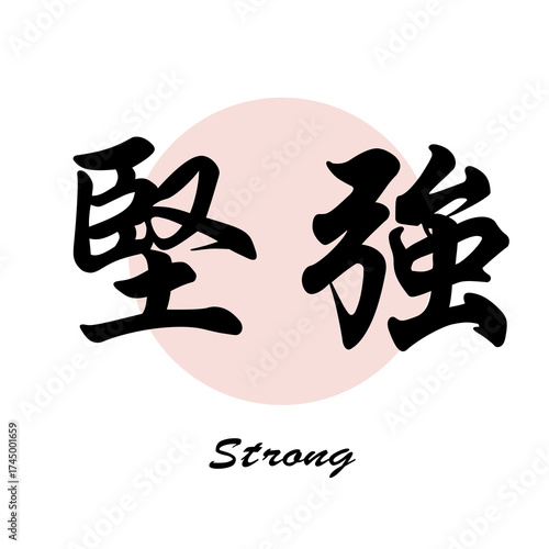 Chinese words: strong/ resilient (jiān qiáng）