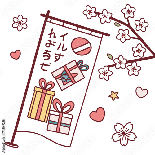 Japanese banner with gifts and cherry blossoms celebrating a special occasion with festive decorations and traditional motifs