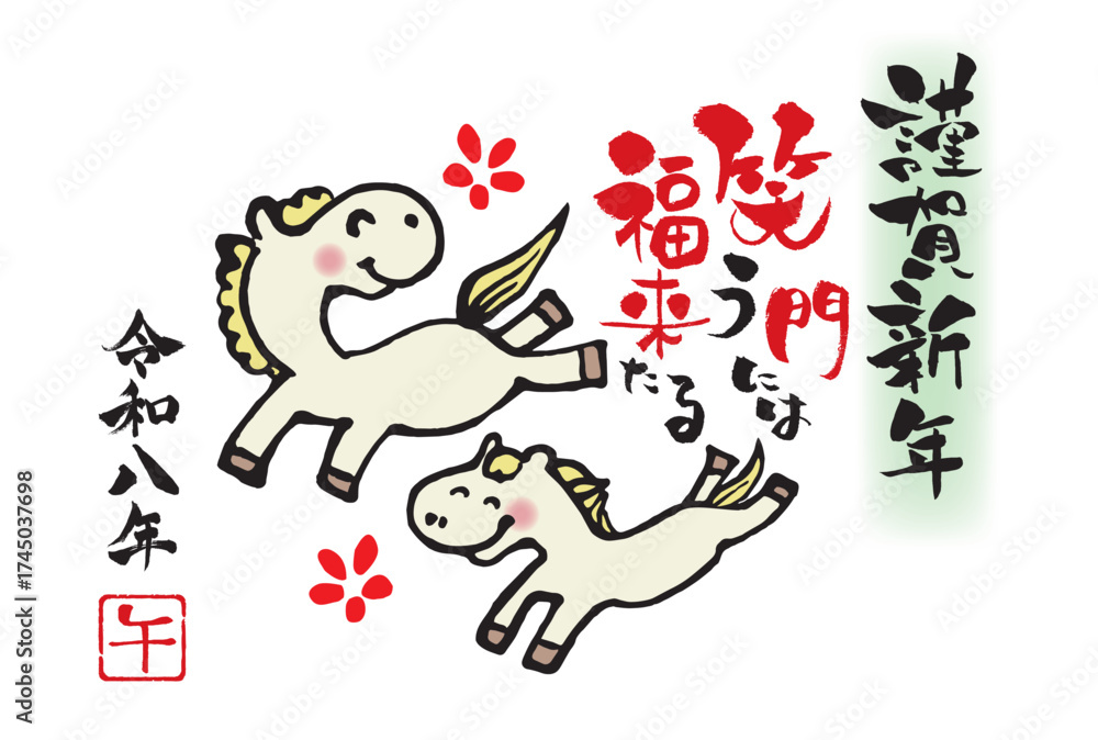 Fototapeta premium 2026年年賀はがきテンプレート 午の仲良しイラスト付き笑う門には福来たるデザイン「謹賀新年」 横向き 