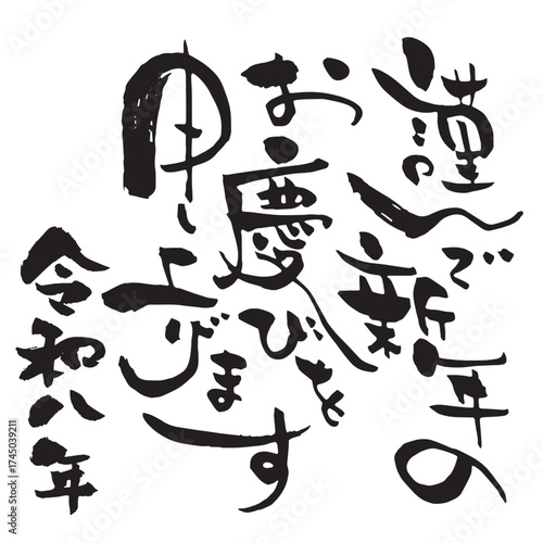 年賀状賀詞素材　令和八年版の「謹んで新年のお慶びを申し上げます」の個性的な筆文字