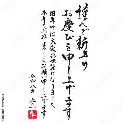 年賀状賀詞素材　令和八年版の「謹んで新年のお慶びを申し上げます」の祝詞付き筆文字
