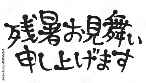 手書き風文字　残暑お見舞い申し上げます
