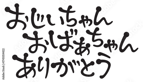 手書き風文字　おじいちゃんおばあちゃんありがとう
