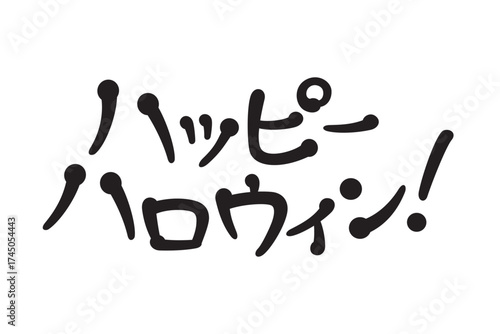 手書き風文字　ハッピーハロウィン
