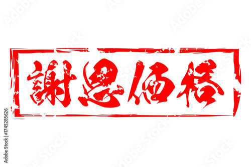 謝恩価格 - 「謝恩価格」の文字の、スタンプ（ゴム印）をイメージしたセールPOP
