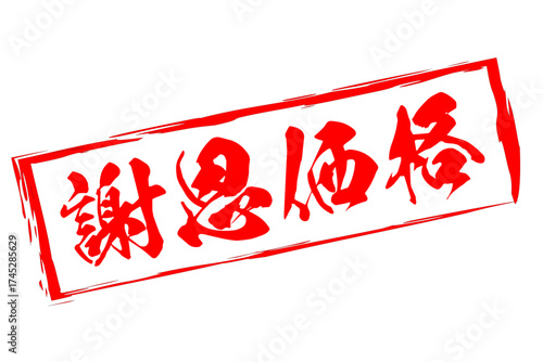 謝恩価格 - 「謝恩価格」の文字の、スタンプ（ゴム印）をイメージしたセールPOP
