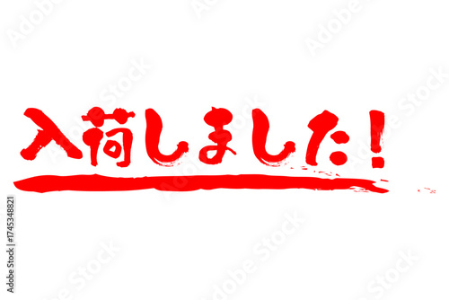 入荷しました！ - 「入荷しました！」の文字の、よく目立つセールPOP
