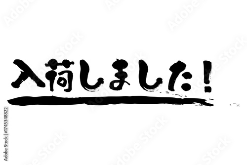 入荷しました！ - 「入荷しました！」の文字の、よく目立つセールPOP
