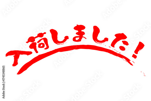 入荷しました！ - 「入荷しました！」の文字の、よく目立つセールPOP
