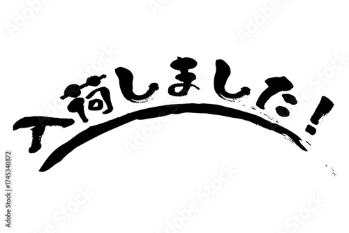 入荷しました！ - 「入荷しました！」の文字の、よく目立つセールPOP

