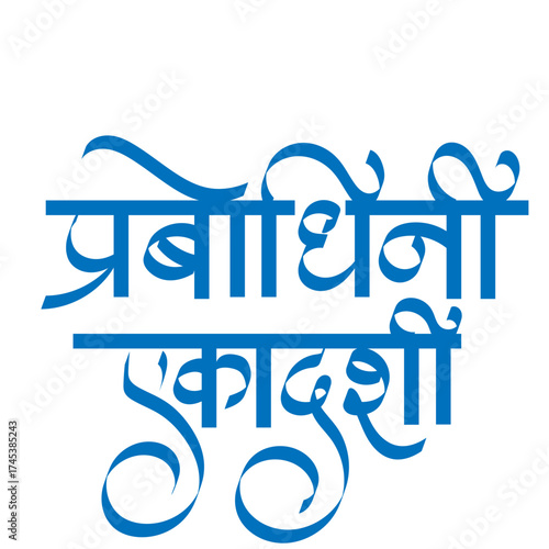 calligraphy Prabodhini Ekadashi in marathi and Hindi- also known as Deva Uttana Ekadashi, is the 11th lunar day in the bright fortnight of the Hindu month of Kartika