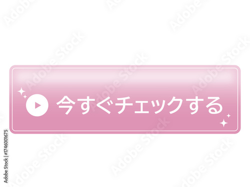 Web UI element in pastel pink with "Check Now" text in Japanese