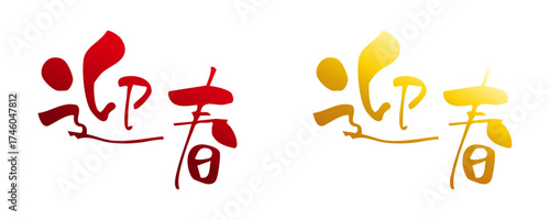 迎春　手書き、筆文字風賀詞　グラデーション2種