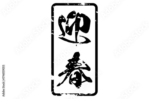 迎春 - 筆文字で書いた、新年を祝うメッセージの「迎春」の文字
