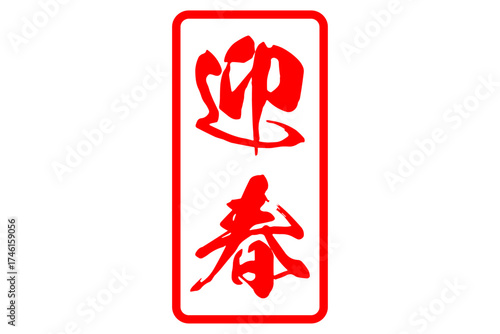 迎春 - 筆文字で書いた、新年を祝うメッセージの「迎春」の文字

