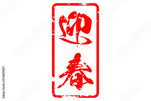 迎春 - 筆文字で書いた、新年を祝うメッセージの「迎春」の文字
