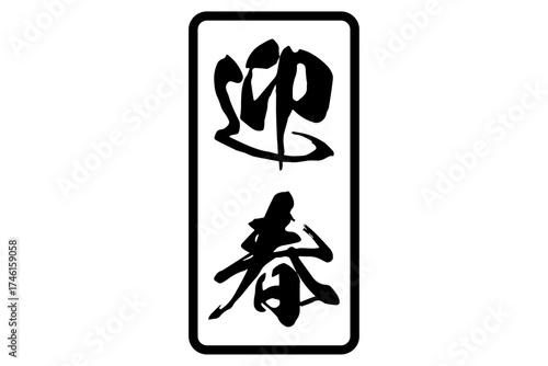 迎春 - 筆文字で書いた、新年を祝うメッセージの「迎春」の文字
