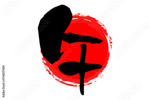 午 - 筆文字で書いた、2026年の干支の「午」の文字の、墨を使った落款のイメージ
