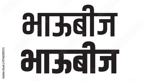 Bhau Beej Marathi Calligraphy Text Vector Design for Bhai Dooj Festival Greeting and Typography Artwork