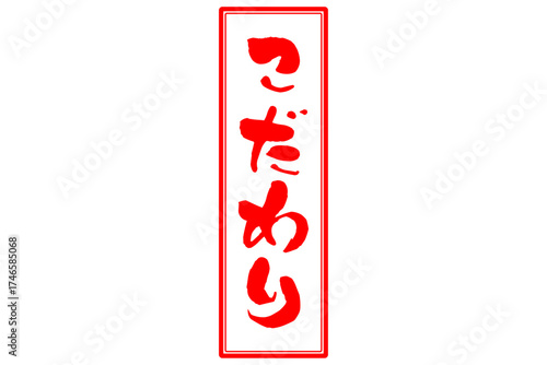 こだわり - 「こだわり」の文字の、墨を使った落款のイメージのセールPOP
