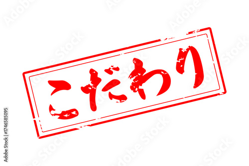 こだわり - 「こだわり」の文字の、墨を使った落款のイメージのセールPOP
