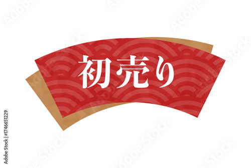 お正月の初売りセールのチラシに使える見出し
