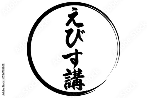 えびす講 - 筆文字で書いた「えびす講」の文字の、墨を使った落款のイメージ
