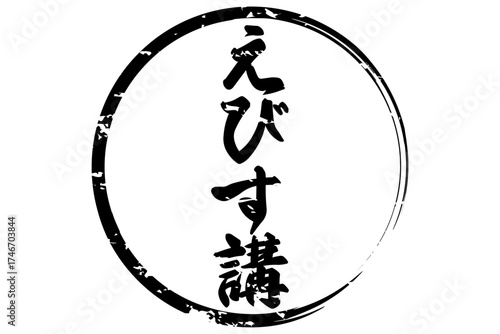 えびす講 - 筆文字で書いた「えびす講」の文字の、墨を使った落款のイメージ
