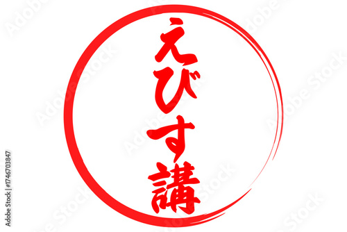 えびす講 - 筆文字で書いた「えびす講」の文字の、墨を使った落款のイメージ
