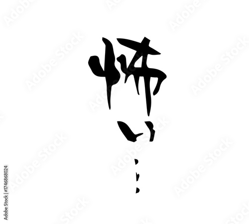 怖い　筆文字　手書き