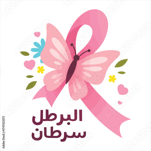 Pink butterfly ribbon symbolizing breast cancer awareness and hope with arabic text vector