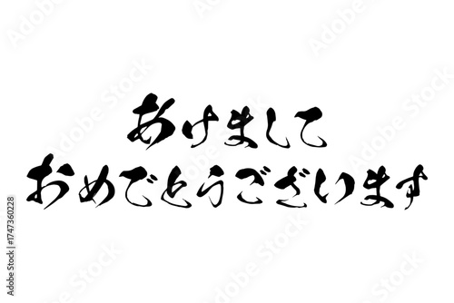 あけましておめでとうございます - 筆文字で書いた新年を祝うメッセージ、「あけましておめでとうございます」の文字