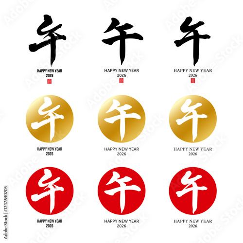 干支　午　筆文字　色々