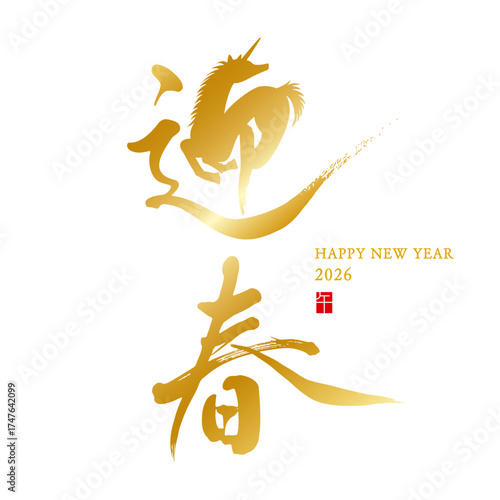 迎春　午年　デザイン筆文字　イラスト　金色　縦書き