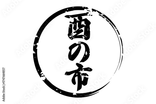 酉の市 - 筆文字で書いた「酉の市」の文字の、墨を使った落款のイメージ
