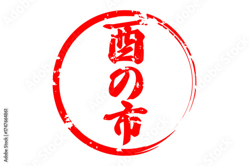 酉の市 - 筆文字で書いた「酉の市」の文字の、墨を使った落款のイメージ
