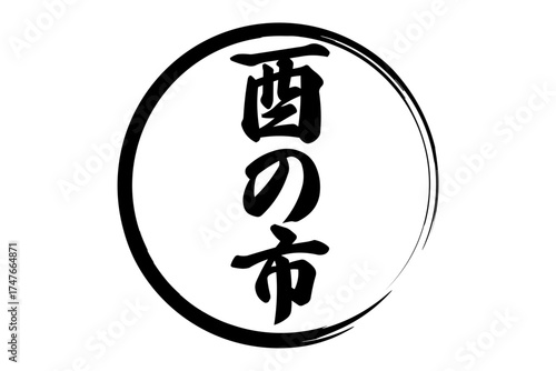 酉の市 - 筆文字で書いた「酉の市」の文字の、墨を使った落款のイメージ
