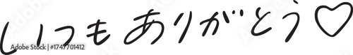いつもありがとう 手書き文字 thank you