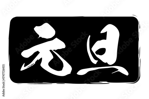 元旦 - 筆文字で書いた新年を祝うメッセージの「元旦」の文字の、墨を使った落款のイメージ
