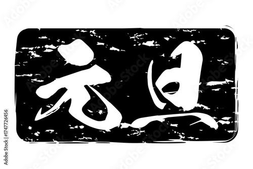 元旦 - 筆文字で書いた新年を祝うメッセージの「元旦」の文字の、墨を使った落款のイメージ
