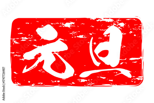 元旦 - 筆文字で書いた新年を祝うメッセージの「元旦」の文字の、墨を使った落款のイメージ
