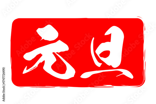 元旦 - 筆文字で書いた新年を祝うメッセージの「元旦」の文字の、墨を使った落款のイメージ
