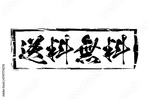送料無料 - 「送料無料」の文字の、墨を使った落款のイメージのセールPOP
