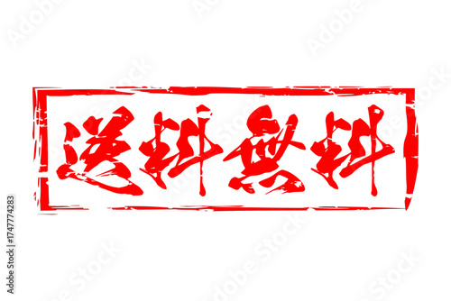 送料無料 - 「送料無料」の文字の、墨を使った落款のイメージのセールPOP
