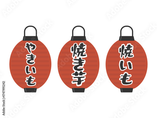 提灯　焼きいも　イラストセット
