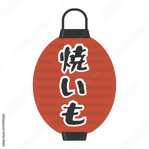 提灯　焼きいも　イラスト
