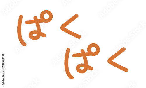擬音の手書き文字イラスト　ぱくぱく