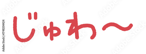擬音の手書き文字イラスト　じゅわ〜